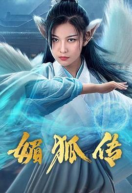 媚狐傳(大結(jié)局)