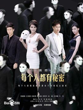 每個(gè)人都有秘密 第12集