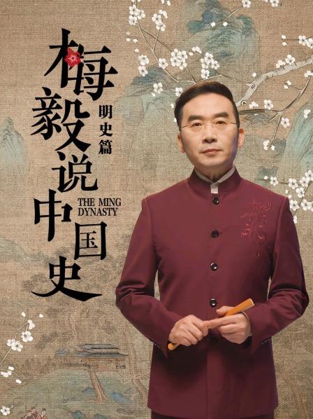 梅毅說中國史明史篇 第33集