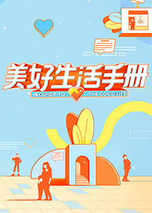 美好生活手冊 第8期