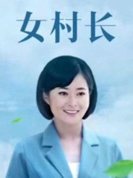 美麗鄉(xiāng)村浪漫事 第12集