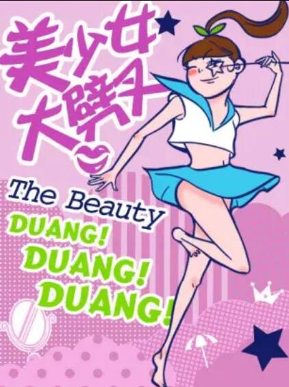 美少女大劈叉第二季 第15集