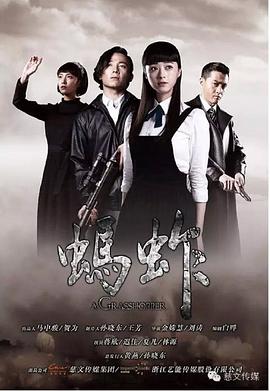 螞蚱 第14集