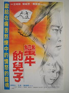 蠻牛的兒子(大結局)