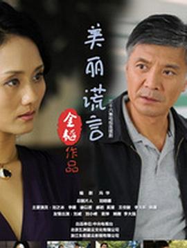 美麗謊言 第06集