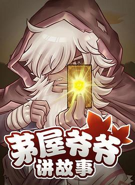 茅屋爺爺講故事 第07集