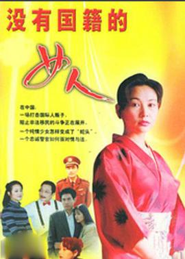 沒有國籍的女人 第12集
