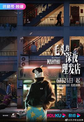 毛頭的深夜理發(fā)店 第12集