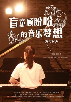 盲童顧盼盼的音樂夢想(大結(jié)局)