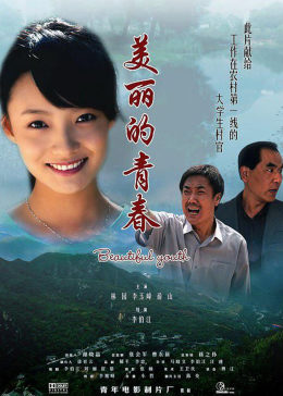 美麗的青春(大結(jié)局)