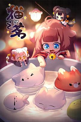 貓之茗第二季 第06集