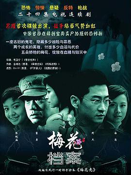 梅花檔案 第22集(大結(jié)局)