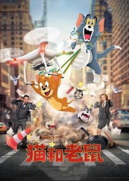 貓和老鼠·真人版 HD國(guó)語(yǔ)