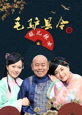 毛驢縣令之酸兒辣女(大結(jié)局)