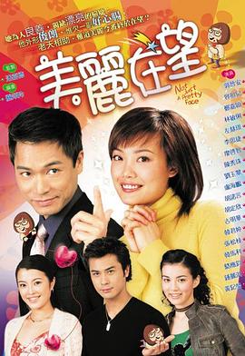 美麗在望 第10集