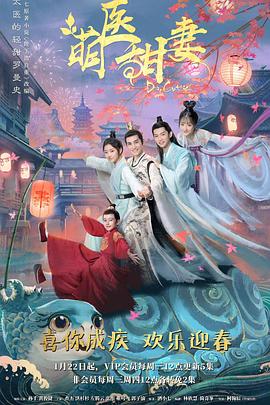 萌醫(yī)甜妻 第16集