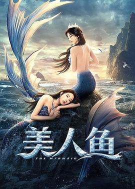 美人魚2021(全集)