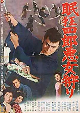 眠狂四郎惡女狩獵(大結局)