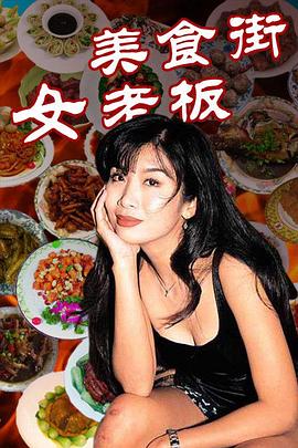美食街女老板 第02集