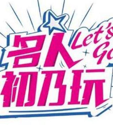 名人初乃玩 20240401