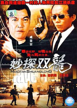 妙探雙龍(大結局)