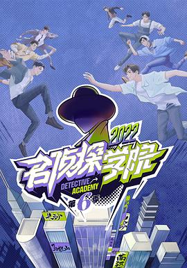 名偵探學(xué)院第六季 第20230110期