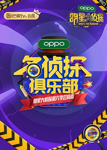 名偵探俱樂(lè)部第六季 第8期
