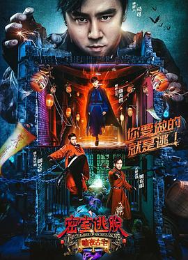密室逃脫·暗夜古宅 第01集