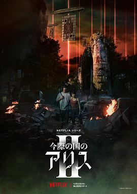 彌留之國的愛麗絲第二季 第03集