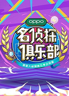 名偵探俱樂部第五季 第1期