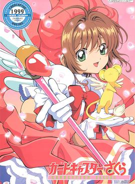 魔卡少女櫻 第32集