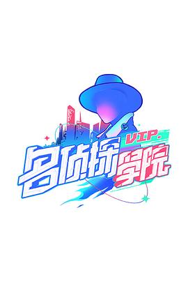 明星大偵探之名偵探學(xué)院第一季 第07期