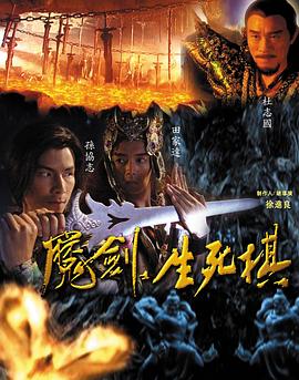 魔劍生死棋 第03集