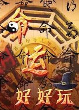 命運好好玩 20250109