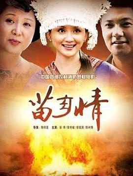 苗鄉(xiāng)情(大結(jié)局)