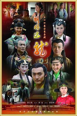 明珠游龍 第11集