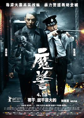 魔警 HD國語