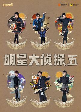 明星大偵探第五季 第06期上