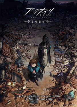 明日方舟：黎明前奏國語 第05集