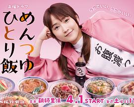 面露一人飯 第03集
