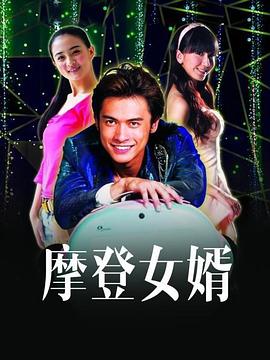 摩登女婿 第03集