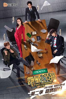 明星大偵探第二季 第11期