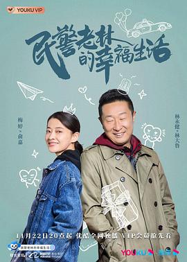 民警老林的幸福生活 第38集