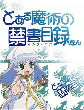 魔法禁書(shū)目錄 茵蒂克絲炭 第03集
