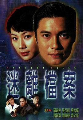迷離檔案 第01集