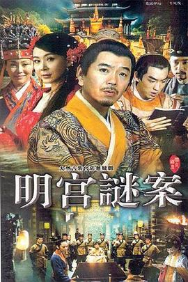明宮謎案 第03集