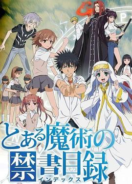 魔法禁書目錄第一季 第12集