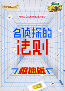名偵探的法則 極速版 第2期