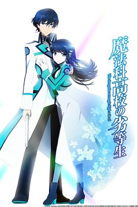 魔法科高校的劣等生 第10集
