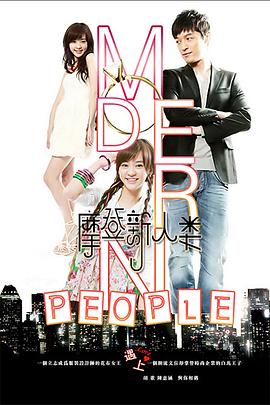 摩登新人類 第11集